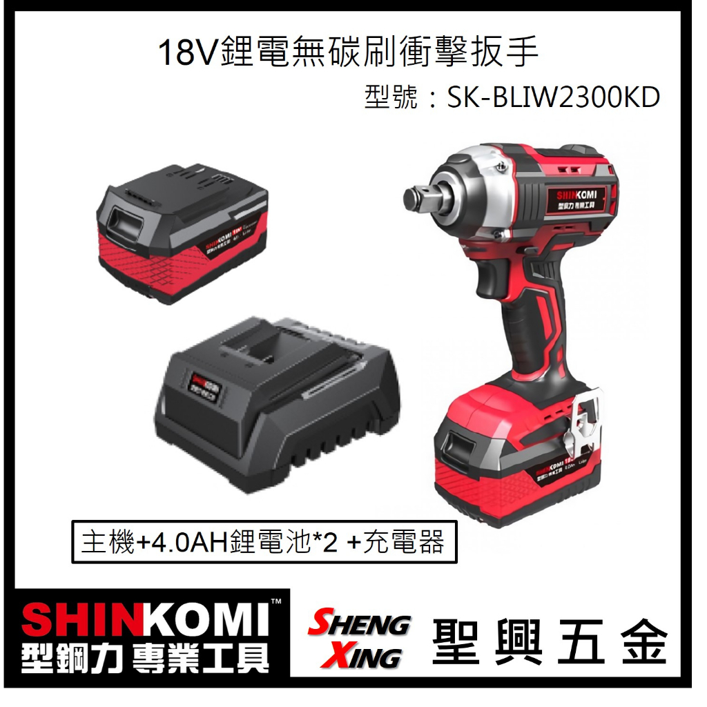 聖興五金【含稅價】SHINKOMI型鋼力 18V鋰電無碳刷衝擊扳手 SK-BLIW2300KD 附4.0AH電池*2
