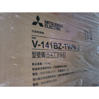 全新 日本原裝進口 浴室乾燥機 V-141BZ-TWN-2