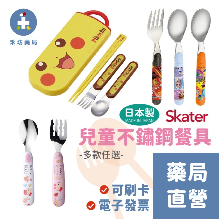 現貨) 日本製Pokemon 23N 銀離子抗菌不銹鋼餐匙、叉+筷子餐具套裝(Skater)