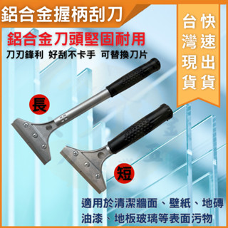 大力夯專業五金 臺灣出貨 玉燕 玻璃刮刀 油漆漆刀 清潔刀 刮刀 鋁合金刮刀 去膠刮刀 清潔刮刀 省力 附柄刮刀 可替換