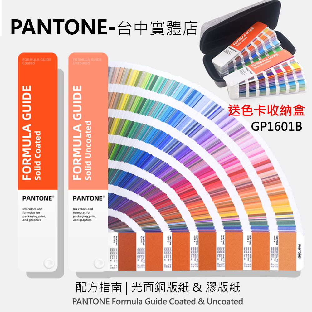 現貨開發票GP1601B 台中實體店 開發票 PANTONE 亮面銅版紙&amp;膠版紙 色票 C/U 色卡 台中GP1601A