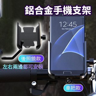 鋁合金 機車手機架 機車 手機架 後視鏡手機支架 gogoro 摩托車支架 自行車 腳踏車手機架 手機架可360度旋轉