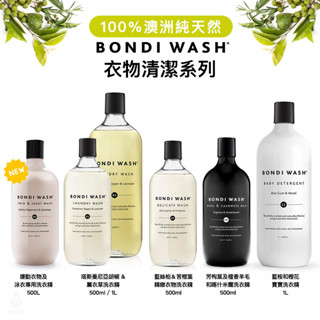 【臺灣代理商正貨】澳洲 BONDI WASH 洗衣精 喀什米爾 精緻衣物 羊毛 絲綢 寶寶洗衣精 溫和洗衣精 去漬皂
