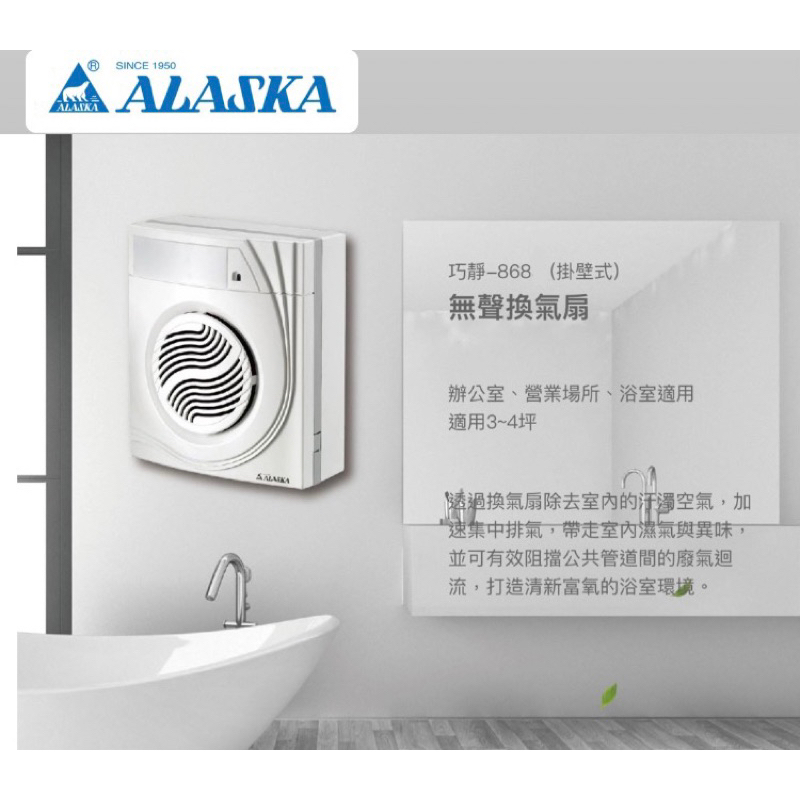 【陞仔】ALASKA 阿拉斯加 無聲換氣扇 浴室用通風電扇 浴室換氣扇 通風扇  巧靜-868（掛壁式） 庫存品