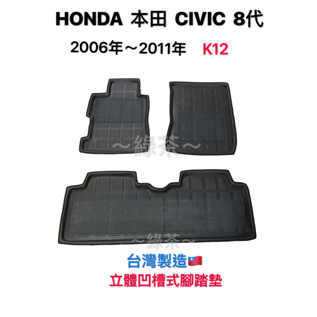 ~綠茶~ HONDA 本田 CIVIC K12 8代 凹槽式 CRV 立體托盤式  3D立體腳踏墊 立體凹槽托盤腳踏墊