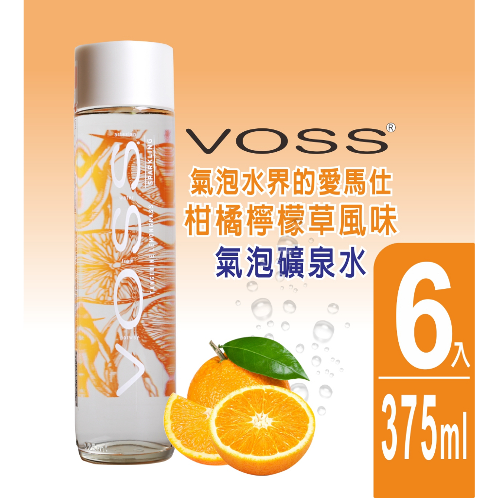 【VOSS】挪威柑橘檸檬草風味氣泡礦泉水(6入x375ml) - 時尚玻璃瓶-現貨!現貨!現貨!