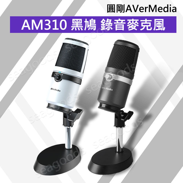 【圓剛】AverMedia AM310 白化黑鳩 USB錄音麥克風 遊戲直播實況視訊 Podcast 含稅開發票