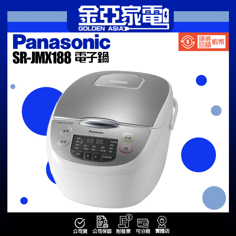 現貨秒出✨領券送10倍蝦幣🤍【Panasonic 國際牌】10人份日本製微電腦電子鍋 SR-JMX188