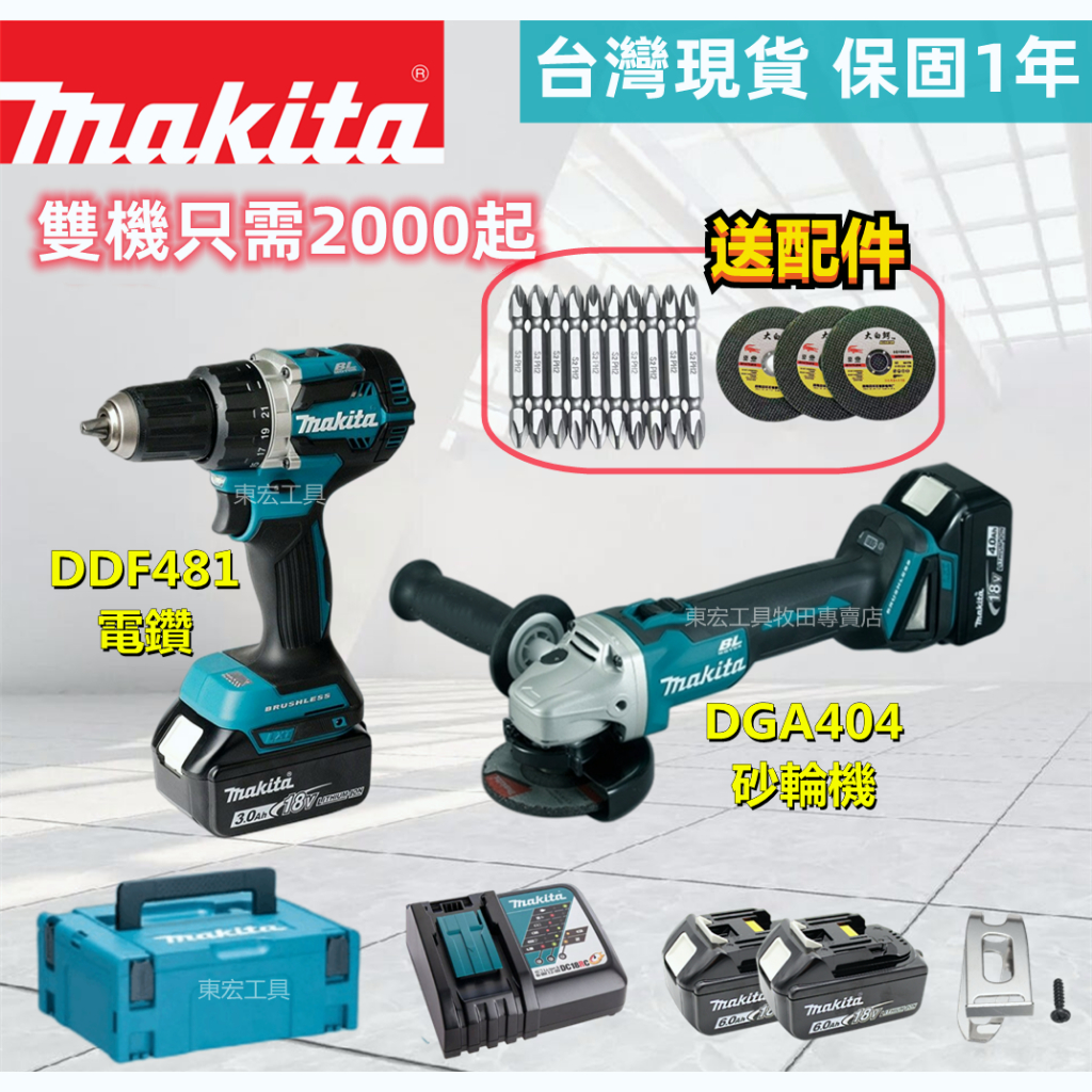 【快速出貨】牧田 Makita 18v 無刷 DGA404 砂輪機 DDF481 電鑽 衝擊鑽 雙機組 角磨機 電動工具