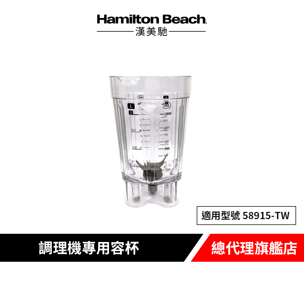 美國 Hamilton Beach 漢美馳 58915-TW 隔音罩專業健康調理機專用容杯