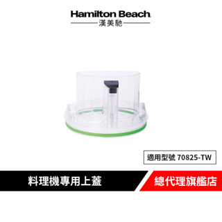 美國 Hamilton Beach 漢美馳 70825-TW 食物健康料理機專用上蓋