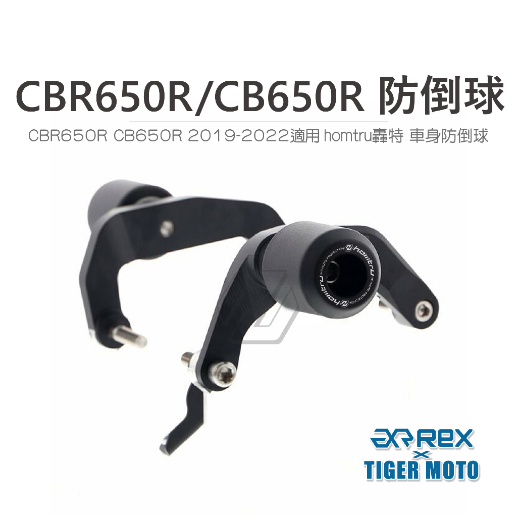 【老虎摩托】雷克斯 REX CBR650R CB650R 2019-2022 防倒球 轟特 Homtru 車身防倒球