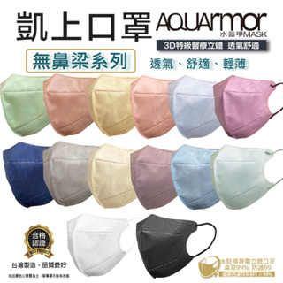 【凱上口罩】AQUArmor 無鼻樑小顏 3D水駐極醫療級台灣製雙鋼印水口罩30入(多色可選)