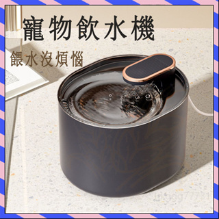 【寵物用品】寵物飲水機 自動餵水器 智能寵物飲水器 自動循環過濾 貓咪活水機器 寵物餵水器 狗狗餵水盆 寵物喝水盆 碗