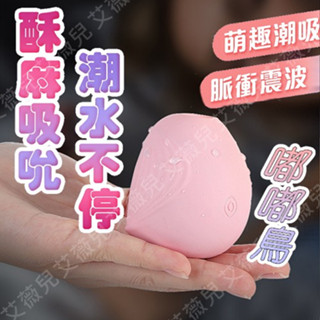 嘟嘟鳥｜吸吮情趣跳蛋 吸吮震動按摩器 情趣按摩器 跳蛋 情趣用品 跳蛋 吮吸按摩器 G點按摩棒 乳頭刺激 情趣用品