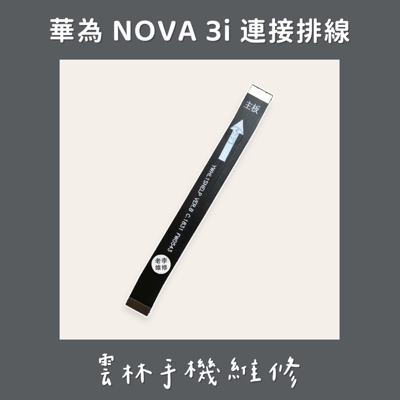 華為 NOVA 3I 連接排線
