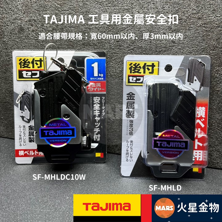 【火星金物】 田島 TAJIMA 工具用金屬安全扣 工具防墜 腰帶快扣 SF-MHLD SF-MHLDC10W