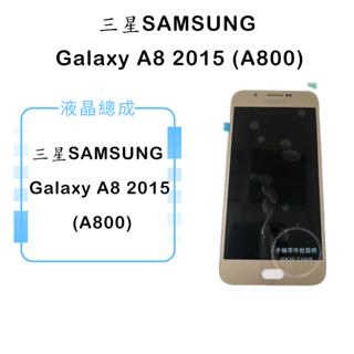 三星SAMSUNG Galaxy A8 2015 (A800)液晶總成/液晶/螢幕/面板/顯示觸控面板