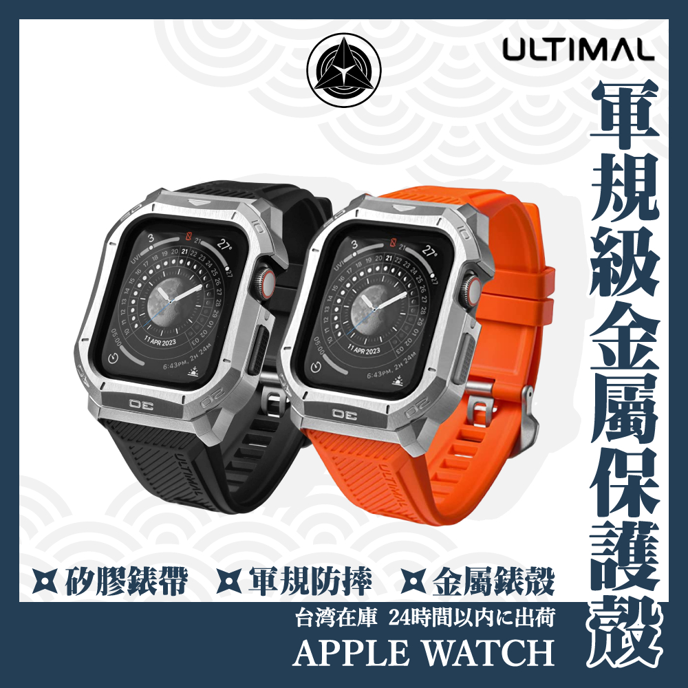 【Ultimal】不鏽鋼金屬保護殼錶帶 Apple Watch 9 8 7 6 SE 44 45 軍規防摔 一體式錶帶