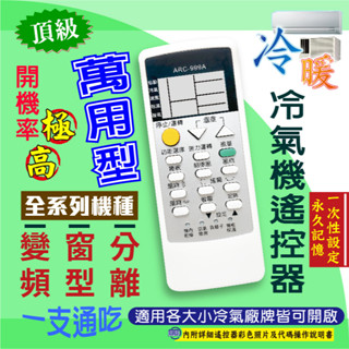 【現貨.快速出貨】999合1萬用型冷氣遙控器ARC-999A.開機率99%,適用各大小廠牌