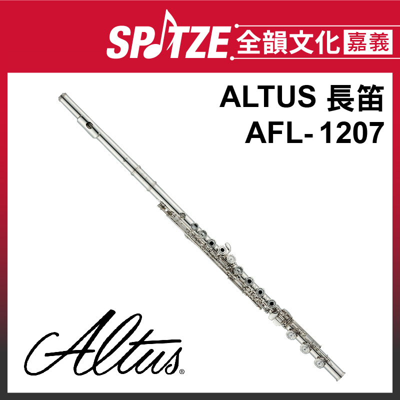 📢聊聊更優惠📢🎵全韻文化-嘉義店🎵日本ALTUS 長笛 AFL-1207 (原廠授權公司貨)免運！