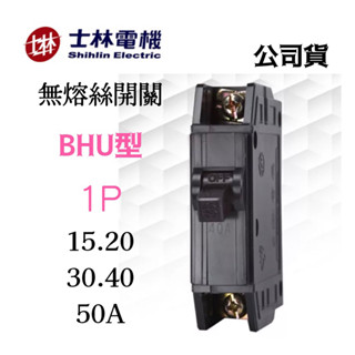 ✅公司貨含稅開發票 士林電機 現貨 BHU 1P 10kA 15A 20A 30A 40A 50A無熔絲開關 士林