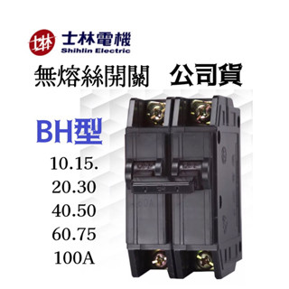 ✅[ 公司貨 開發票 保固一年]士林電機 無熔絲斷路器 無熔絲開關 BH 2P 10A 20A 30A 40A 50A