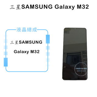 三星SAMSUNG Galaxy M32 液晶總成/液晶/螢幕/面板/顯示觸控面板