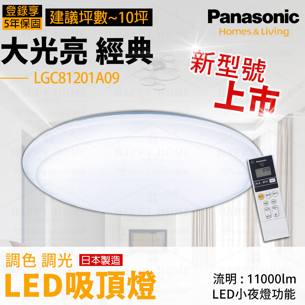 ⭐實體店面展示 保固五年大光量 LGC81201A09 Panasonic 國際牌 日本製 LED 68W 遙控 吸頂燈