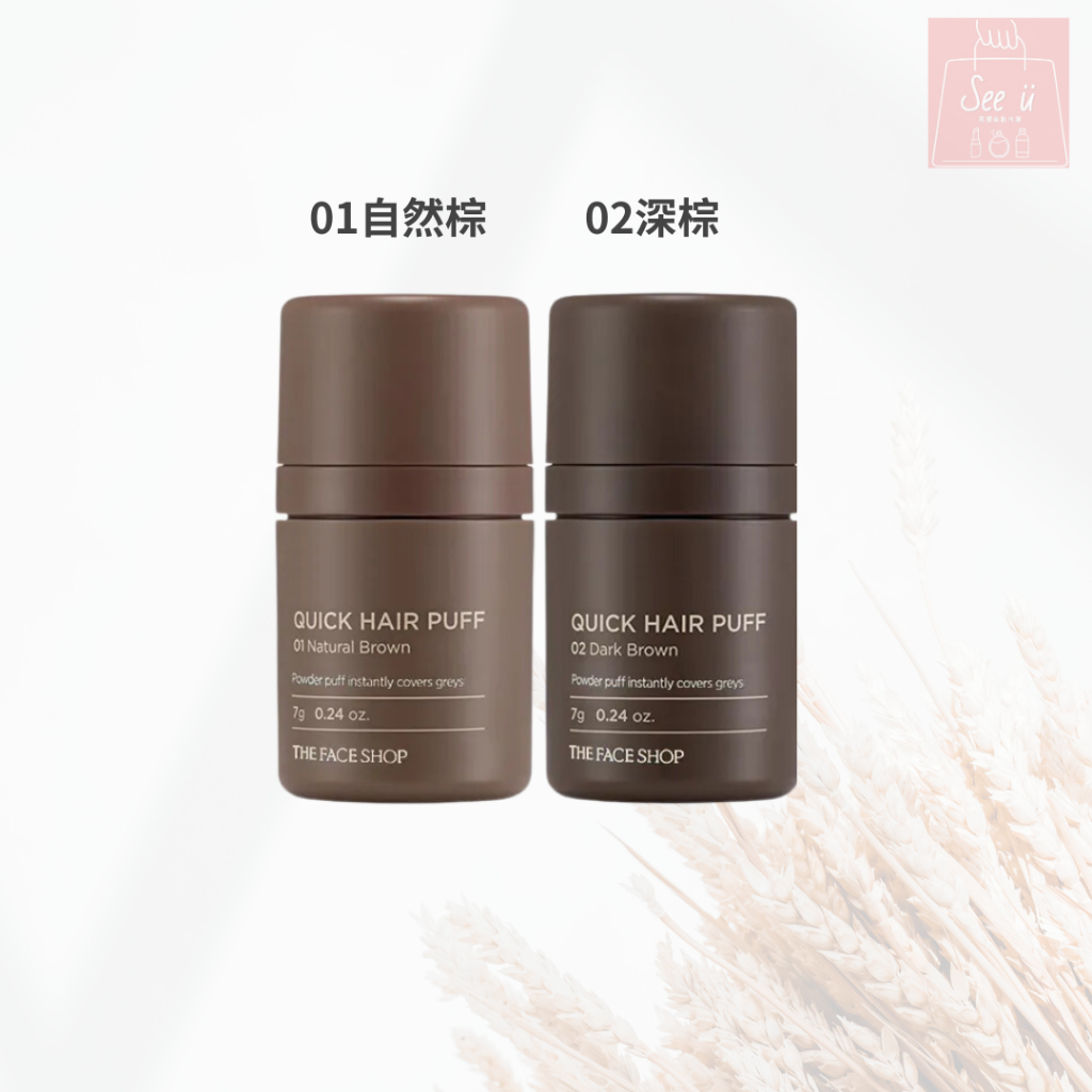 See u💖現貨 The Face Shop 自然遮色氣墊髮粉 7g 01自然棕/02深棕 髮際線粉