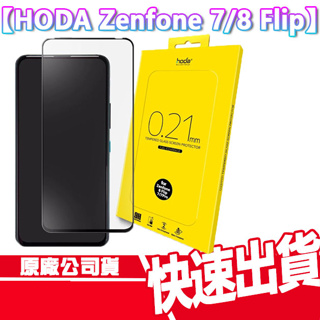 現貨 免運 HODA Zenfone 7/7 Pro 0.21mm 滿版玻璃保護貼 保護殼 玻璃貼 滿版 玻貼 ZF7