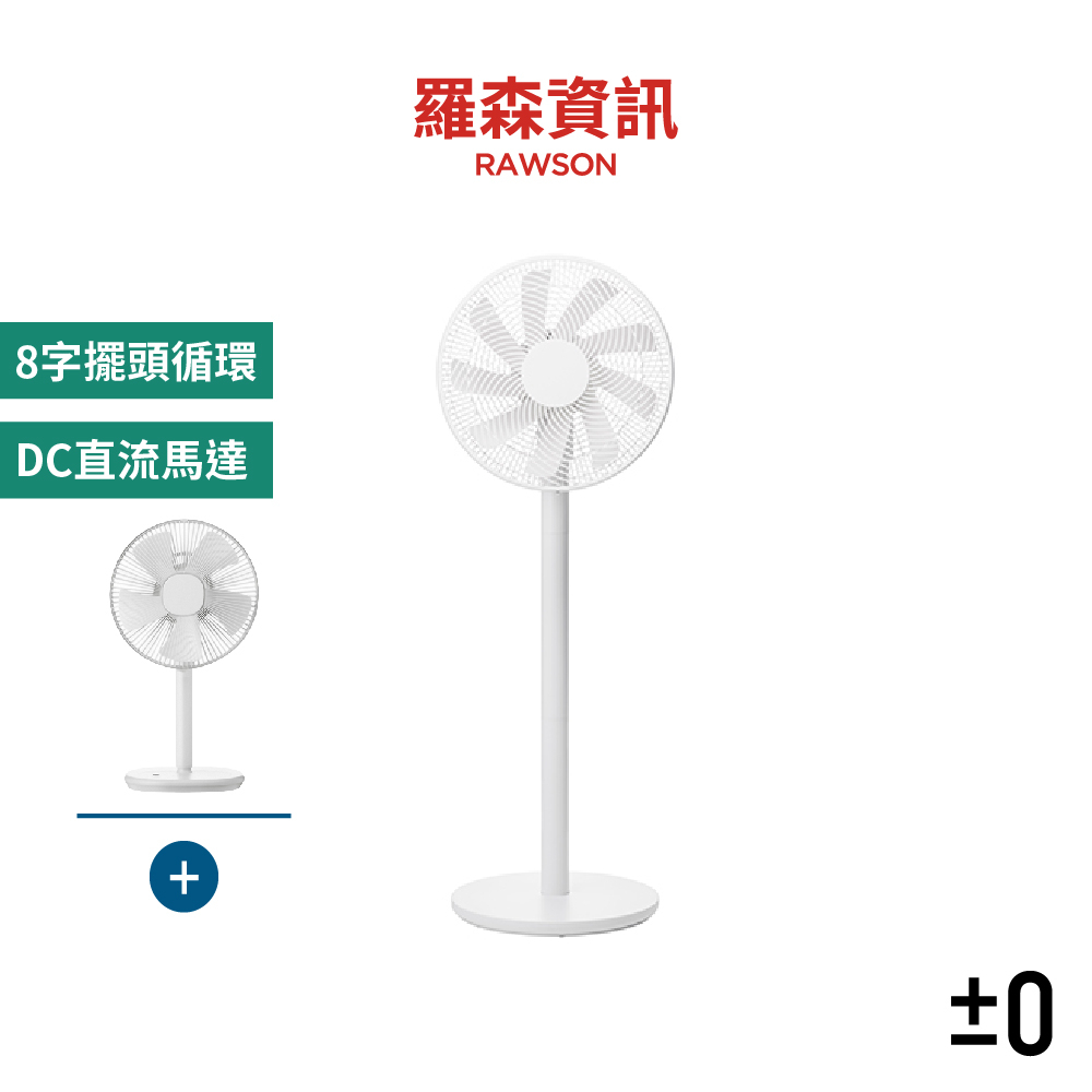 正負零 XQS - G630 3D直流循環風扇 循環扇 立扇 電扇 電風扇 直流風扇 正負零風扇