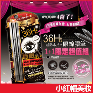 《現貨》NAF 36H 深夜極黑超防水持久眼線膠筆 1+1限定組 附削鉛筆器 眼妝-小紅帽美妝