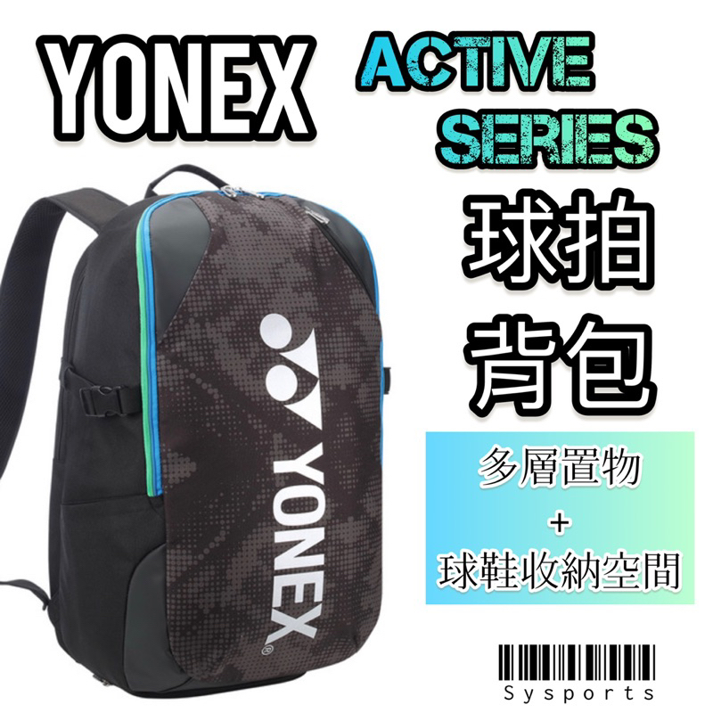 【Yonex 優乃克】Active Series💥 後揹包 雙肩背包 運動背包 羽球背包 後背包 BAG32013TR