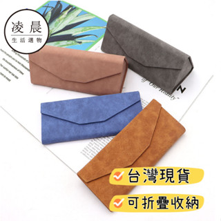 凌晨生活選物/臺灣現貨 羊巴紋3D立體 摺疊收納 三角折疊眼鏡盒 立體眼鏡盒 墨鏡盒 眼鏡收納盒 純色眼鏡盒 硬殼眼鏡