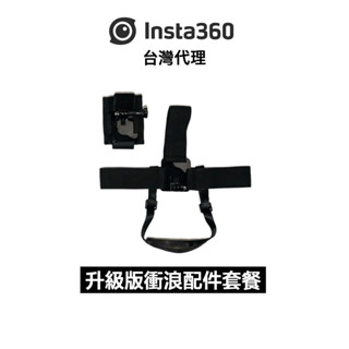 Insta360 升級版衝浪配件套餐 Surf Bundle Premium先創代理公司貨 分期0利率