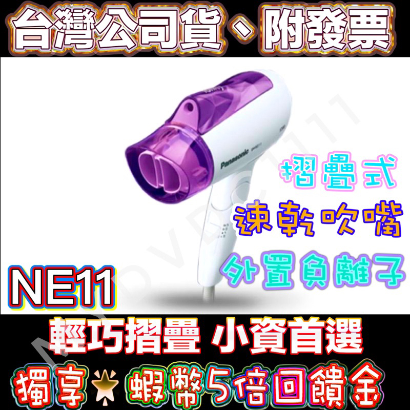 ✅台灣公司貨✅Panasonic EH-NE11 負離子吹風機 panasonic NE11 國際牌吹風機