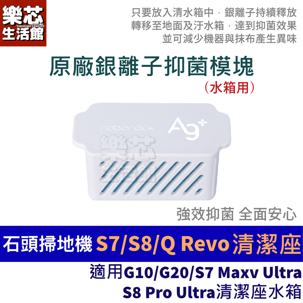 石頭 銀離子 模組 S7 MaxV S8 Pro Ultra G10 Q Revo 模塊 掃地機器人 水箱 耗材 配件