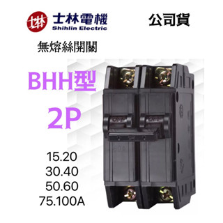 【附發票.公司貨】士林電機 BHH2P 15kA 15A~100A 無熔絲開關 無熔線斷路器 NFB 士林