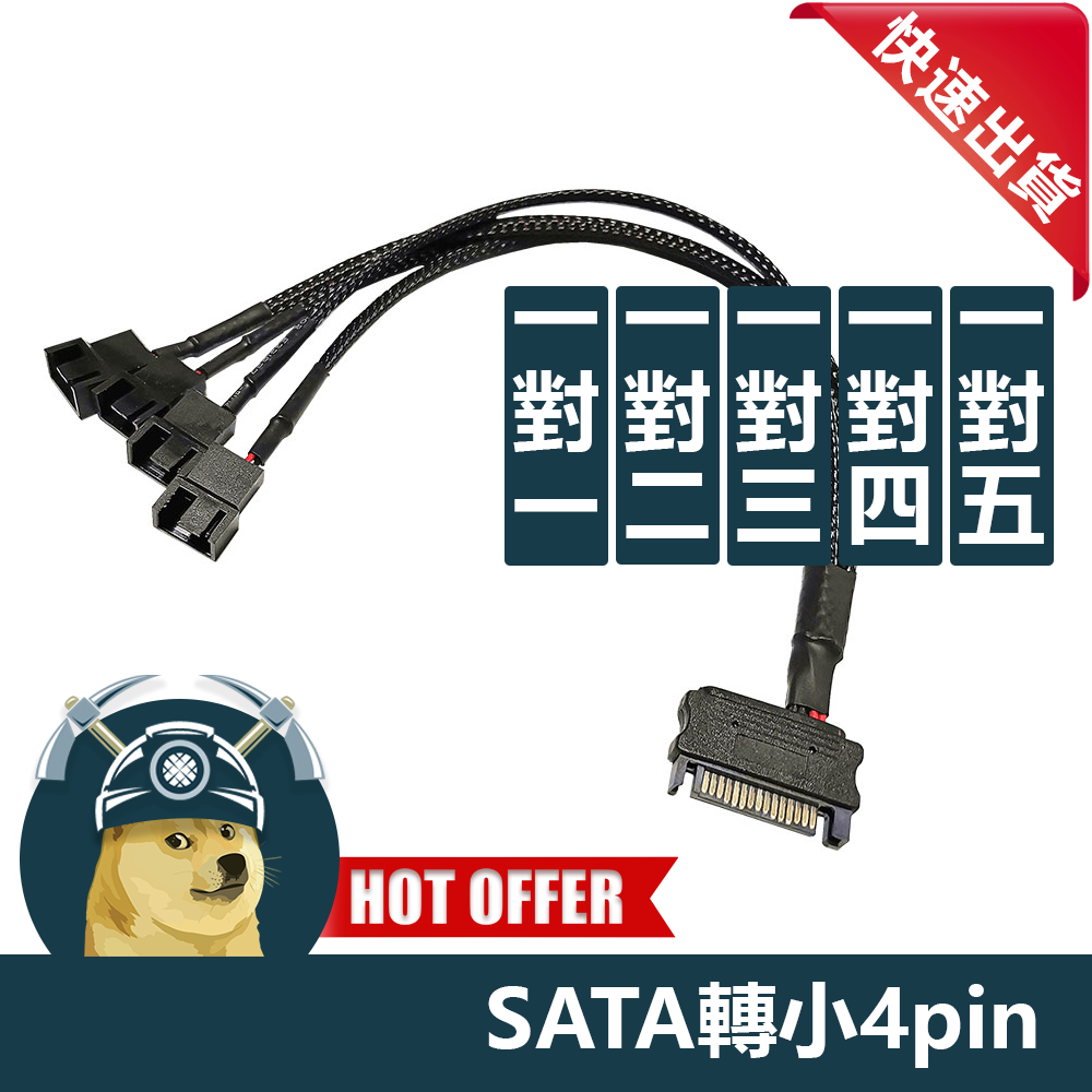 【ThreeFour】現貨 SATA轉小4PIN SATA轉小3PIN 一分多 1分5 風扇延長線 小4PIN延長線