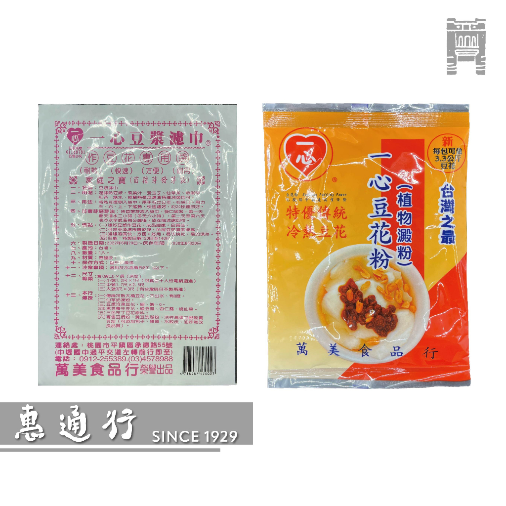 一心豆花製作組合 豆花粉+濾巾