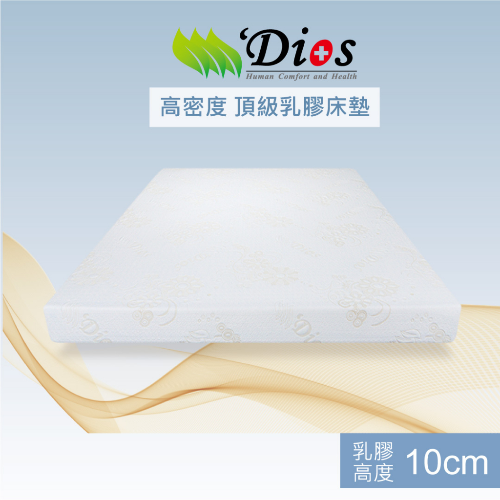 【迪奧斯 Dios】高支撐、防蟎抗菌-減壓天然乳膠床墊-高10公分【高密度D95 + 高純度97%】