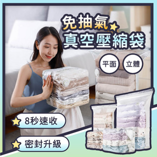 【CHU愛買🌟太力正品】免抽氣 立體真空袋 收納袋 真空袋 真空收納袋 真空壓縮袋 棉被收納袋 衣服收納袋 搬家收納袋