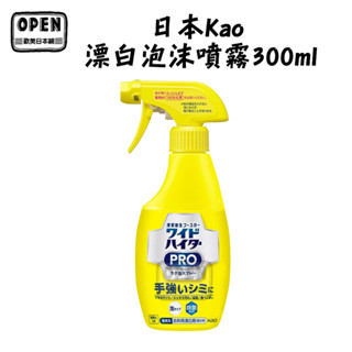 日本製 花王 kao 泡沫式漂白劑 彩色衣物EX漂白泡沫噴霧 300ml 強效衣物區域性漂白 歐美日本鋪