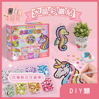 開發票~ 水晶彩鑽貼 水鑽貼★貼鑽玩具 DIY貼鑽 水晶鑽材料包 鑽石貼。黑白寶貝。