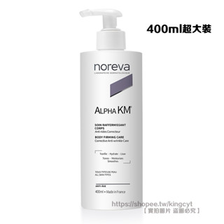 現貨在台 法國Noreva 諾舒納 歐德瑪 12%果酸身體乳 美白 Alpha KM 400ml