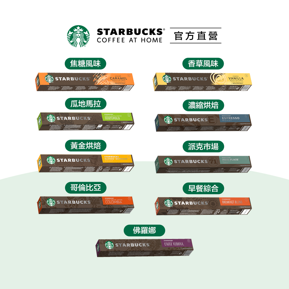 【星巴克】Nespresso咖啡膠囊 口味任選專區 (10顆/盒｜適用於Nespresso膠囊咖啡機) 新品焦糖、香草