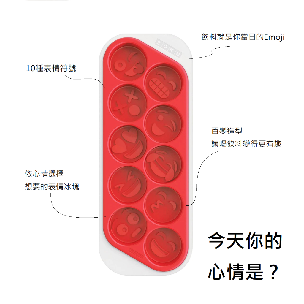 【303好食好物】ZOKU｜表情符號製冰盒 現貨 10種表情圖案 Emoji冰塊 表情圖案製冰盒 冰塊模具 冰塊