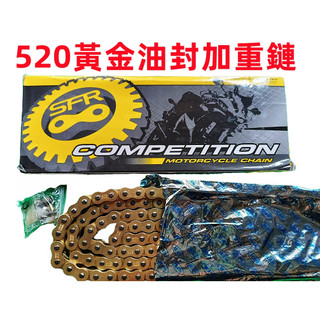 SFR 520 120目 黃金 加重 油封 鏈條 黃金油封 黃金鏈條 520-120