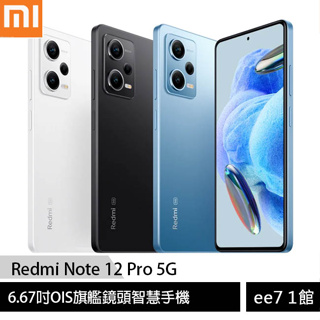 小米/紅米 Redmi Note 12 Pro 5G (8G/256G) 6.67吋OIS旗艦鏡頭智慧手機 ee7-1